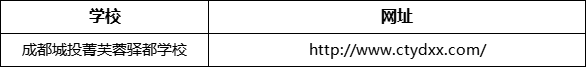 成都市成都城投菁芙蓉驛都學(xué)校網(wǎng)址是什么？
