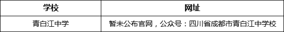 成都市青白江中學(xué)網(wǎng)址是什么？