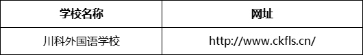 成都市川科外國(guó)語學(xué)校網(wǎng)址是什么？