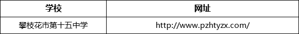 攀枝花市第十五中學(xué)網(wǎng)址是什么？