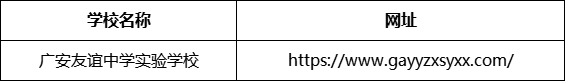 廣安市廣安友誼中學(xué)實(shí)驗(yàn)學(xué)校網(wǎng)址是什么？