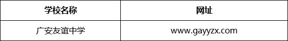 廣安市廣安友誼中學(xué)網(wǎng)址是什么？