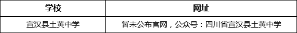 達州市宣漢縣土黃中學網(wǎng)址是什么？