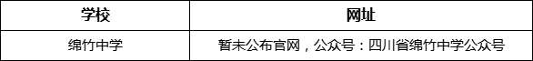 德陽市綿竹中學(xué)網(wǎng)址是什么？