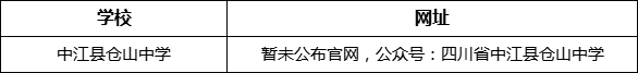 德陽市中江縣倉山中學(xué)網(wǎng)址是什么？