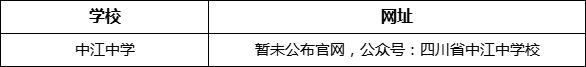 德陽市中江中學(xué)網(wǎng)址是什么？