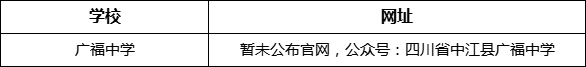 德陽市廣福中學(xué)網(wǎng)址是什么？