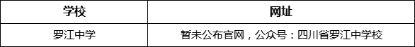 德陽市羅江中學(xué)網(wǎng)址是什么？