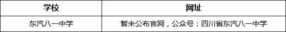 德陽市東汽八一中學(xué)網(wǎng)址是什么？