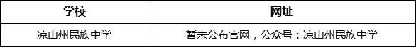 涼山州民族中學(xué)網(wǎng)址是什么？