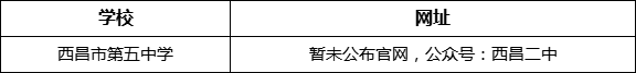 涼山州西昌市第二中學(xué)網(wǎng)址是什么？