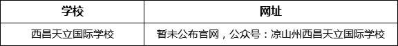 涼山州西昌天立國(guó)際學(xué)校網(wǎng)址是什么？