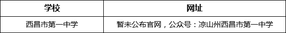 涼山州西昌市第一中學網(wǎng)址是什么？