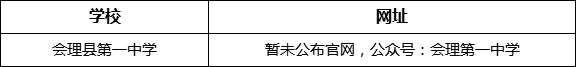 涼山州會(huì)理縣第一中學(xué)網(wǎng)址是什么？