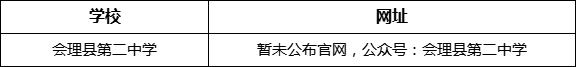 涼山州會(huì)理縣第二中學(xué)網(wǎng)址是什么？