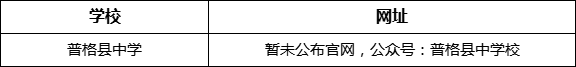 涼山州普格縣中學(xué)網(wǎng)址是什么？