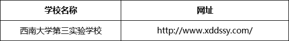 巴中市西南大學(xué)第三實(shí)驗(yàn)學(xué)校網(wǎng)址是什么？