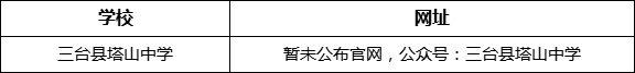 綿陽市三臺縣塔山中學網址是什么？