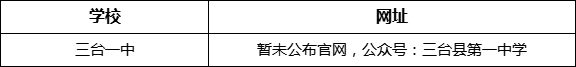 綿陽市三臺一中網(wǎng)址是什么？