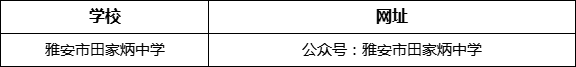 雅安市田家炳中學(xué)網(wǎng)址是什么？