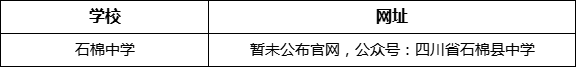 雅安市石棉中學(xué)網(wǎng)址是什么？