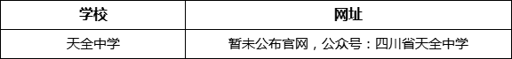 雅安市天全中學(xué)網(wǎng)址是什么？