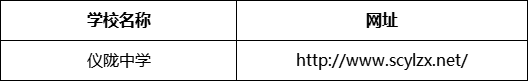 南充市儀隴中學(xué)網(wǎng)址是什么？