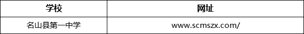 雅安市名山縣第一中學(xué)網(wǎng)址是什么？