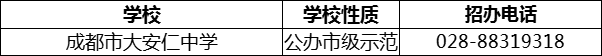 2024年成都市安仁中學招辦電話是多少？