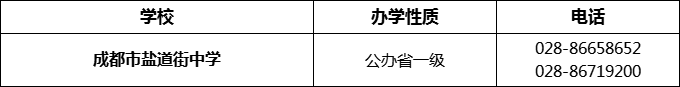 2024年成都市鹽道街中學(xué)招辦電話是多少？