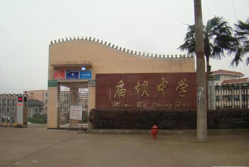 大竹縣廟壩中學(xué)