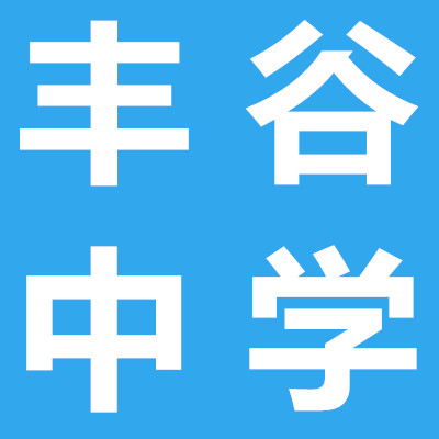 豐谷中學(xué)