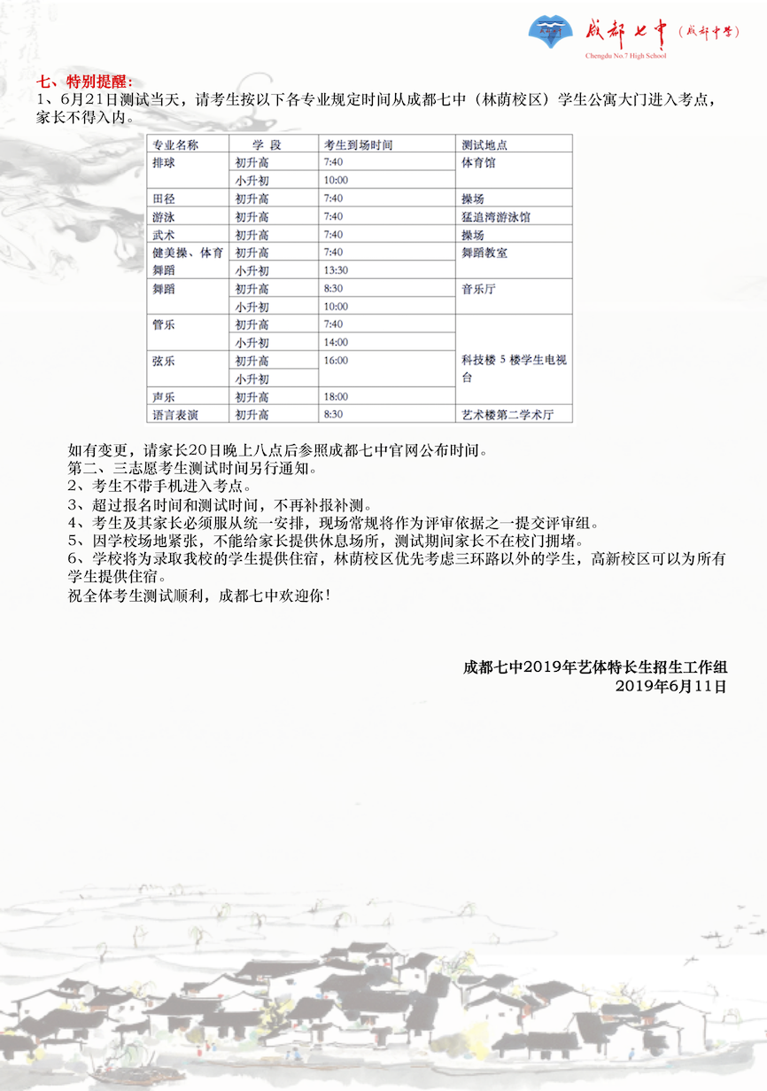 成都七中2019年藝術(shù)、體育特長(zhǎng)生招生公告