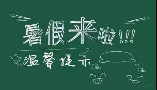 內(nèi)江二中放假通知書！