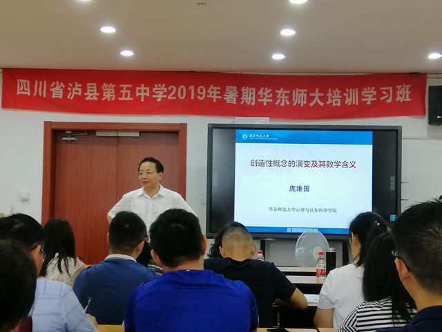 瀘縣五中教師培訓(xùn)班華東師范大學(xué)研修