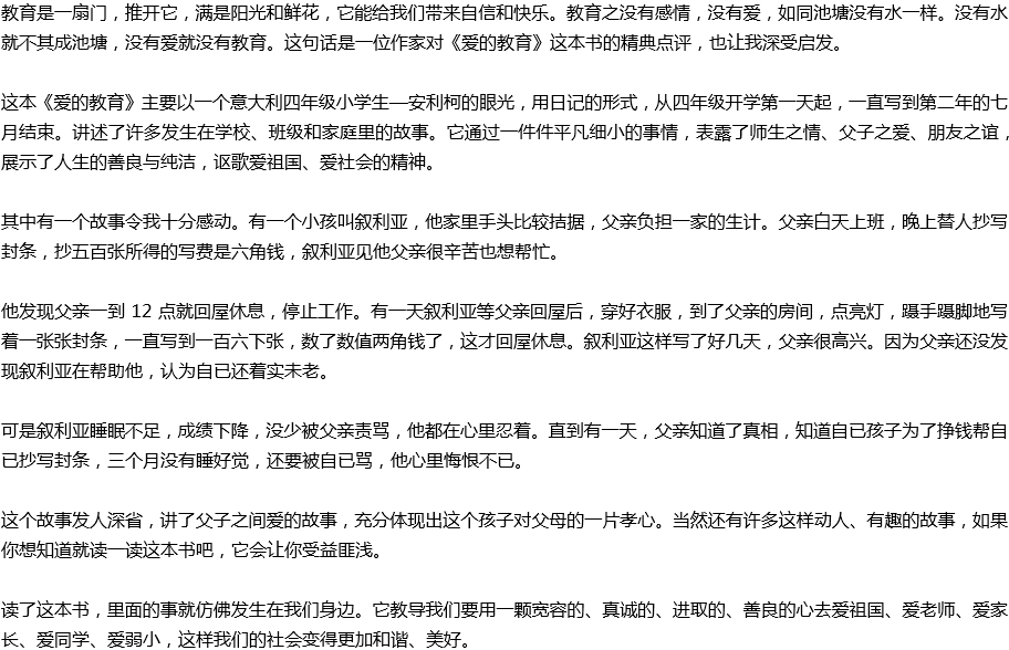 2020年中考滿分作文讀后感預(yù)測范文：讀《愛的教育》有感