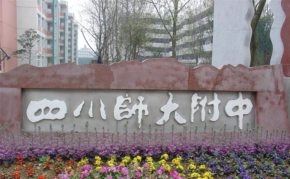 四川師范大學(xué)附屬中學(xué)的學(xué)費(fèi)是多少？