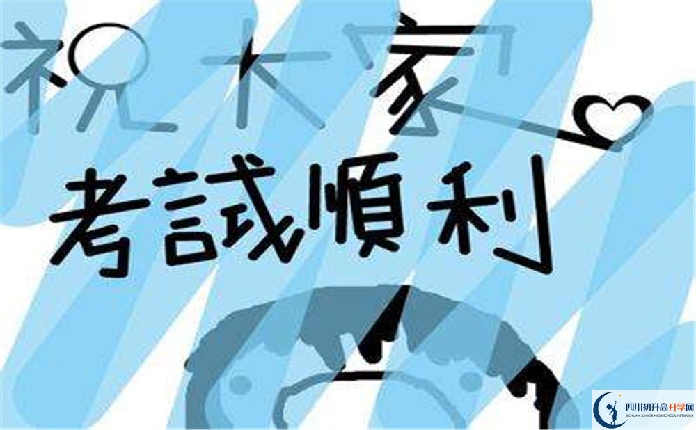 2020年資中球溪高級中學(xué)初升高考試時間是否有調(diào)整？