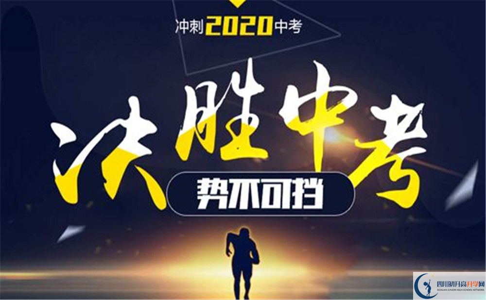 2020廣元市樹(shù)人中學(xué)中考錄取時(shí)間怎么調(diào)整？