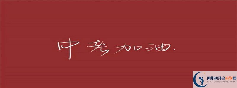 2021年眉山一中招生簡章