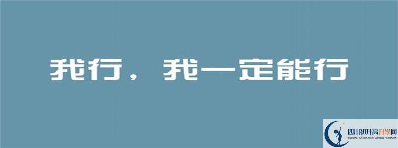 2021年成都西川中學(xué)住宿條件怎么樣？