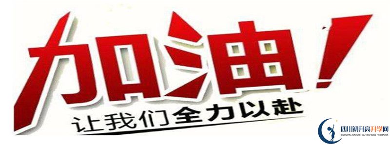 2021年川化中學(xué)的高中住宿怎么樣？