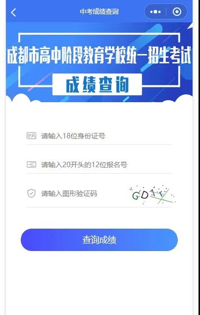 成都如何查詢中考成績(jī)？