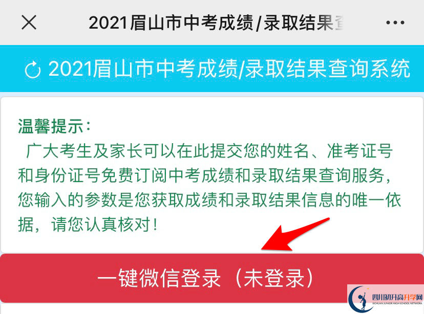 眉山2021年中考錄取結(jié)果查詢時(shí)間是多久？