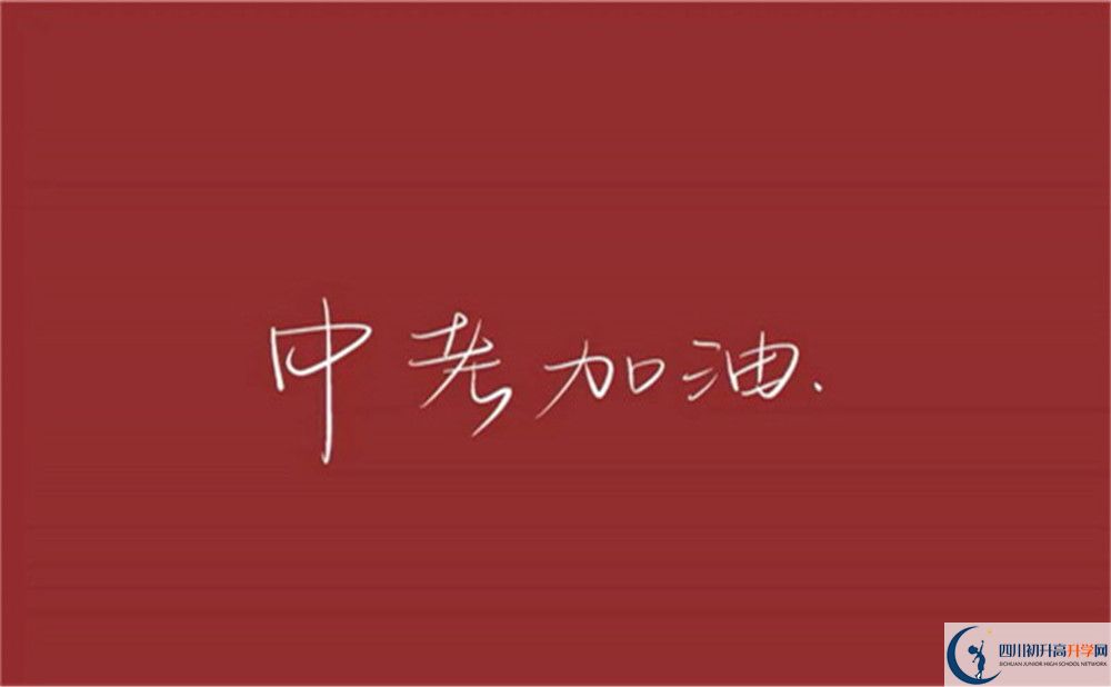 成都市成都華西中學2022年招生對象、報名要求