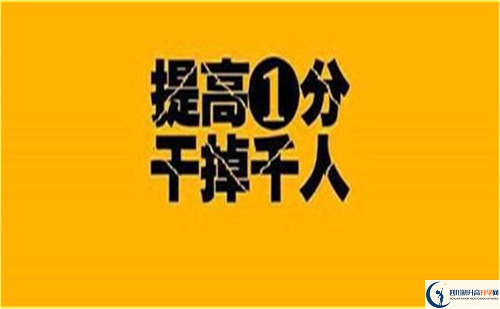 2023年廣安市川師大附屬第七實(shí)驗(yàn)中學(xué)招生分?jǐn)?shù)是多少分？