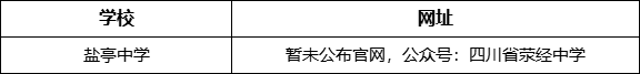 雅安市滎經(jīng)中學網(wǎng)址是什么？